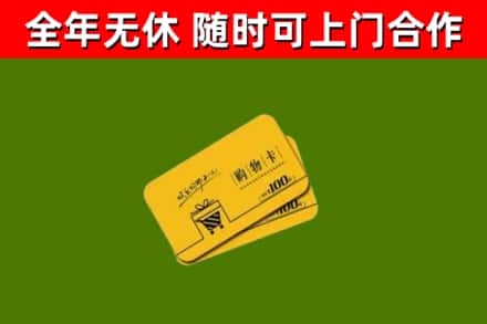 合阳县回收购物卡